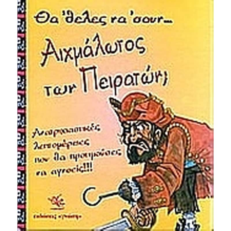 Θα θελες να σουν αιχμάλωτος των πειρατών