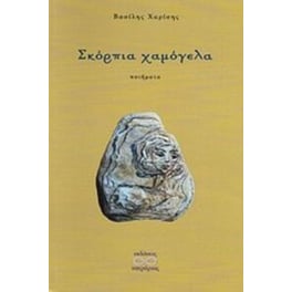 Σκόρπια χαμόγελα