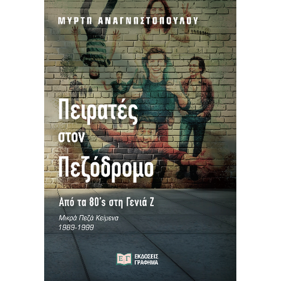 Πειρατές στον πεζόδρομο - Από τα '80s στη γενιά Ζ image 0