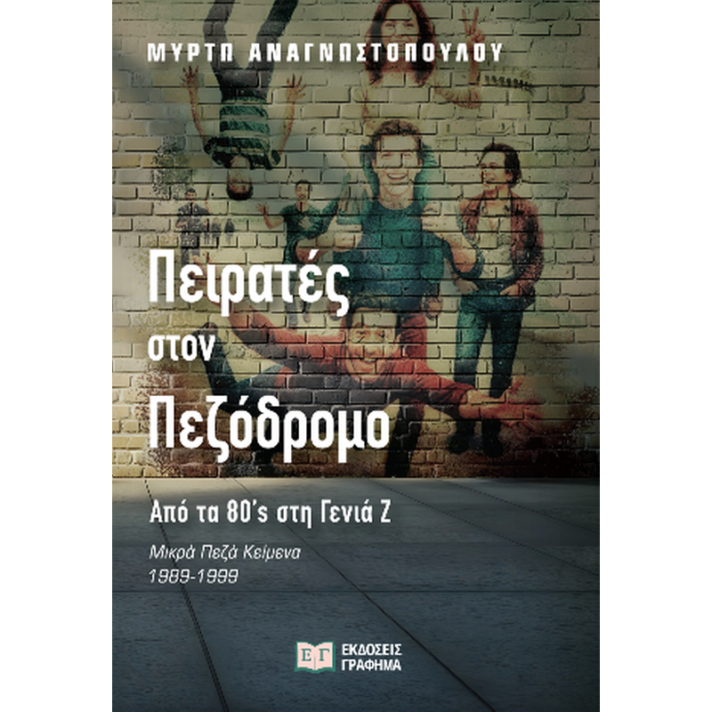 Πειρατές στον πεζόδρομο - Από τα 80s στη γενιά Ζ