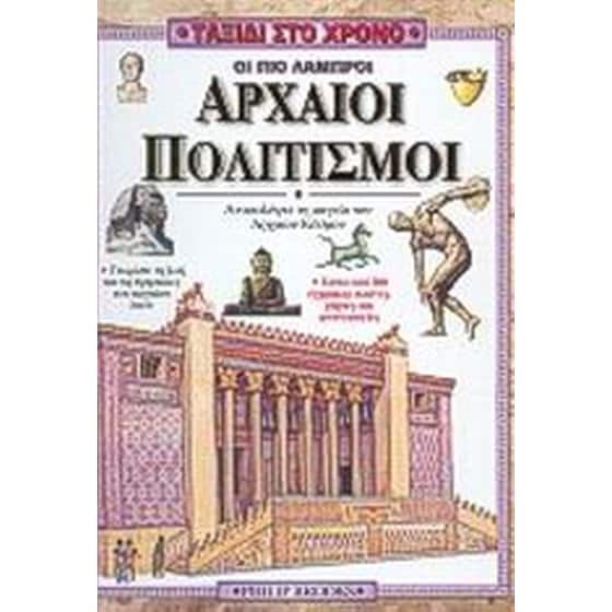 Οι πιο λαμπροί αρχαίοι πολιτισμοί image 0