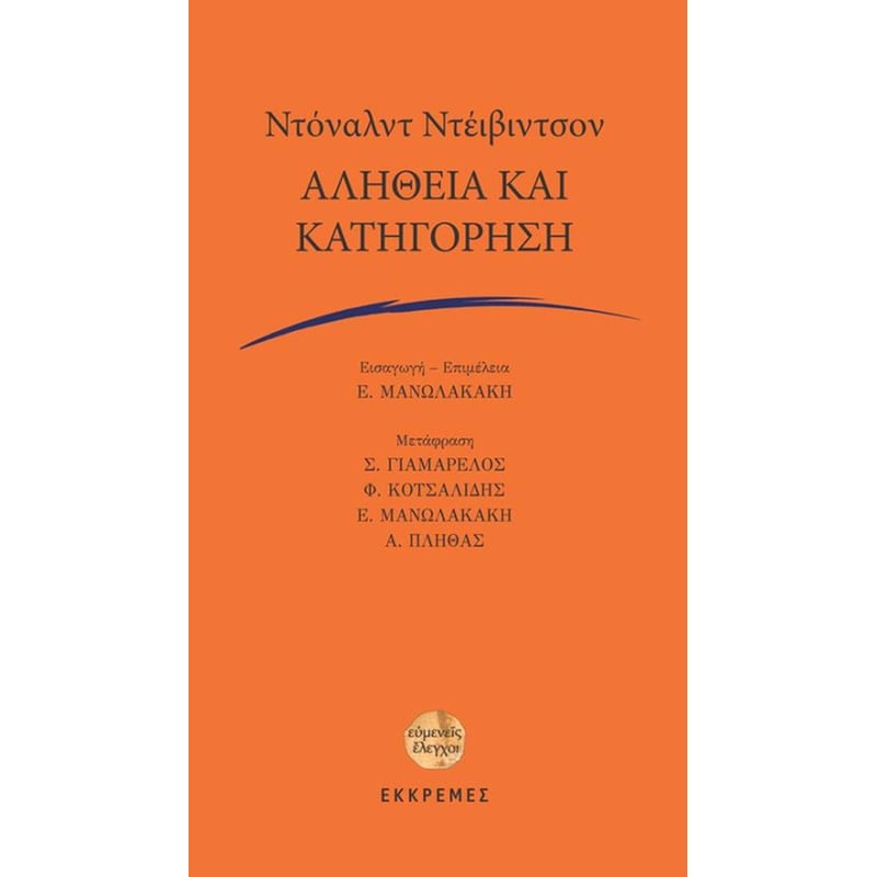 Αλήθεια και κατηγόρηση
