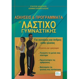 Ασκήσεις και προγράμματα με λάστιχο γυμναστικής