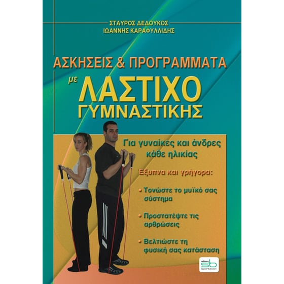 Ασκήσεις και προγράμματα με λάστιχο γυμναστικής image 0