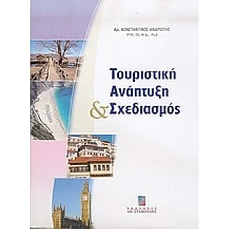 Τουριστική ανάπτυξη και σχεδιασμός