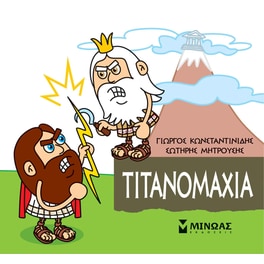 Μικρή Μυθολογία - Τιτανομαχία