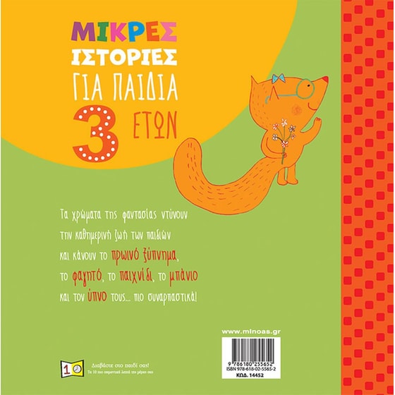 Μικρές ιστορίες για παιδιά 3 ετών image 1