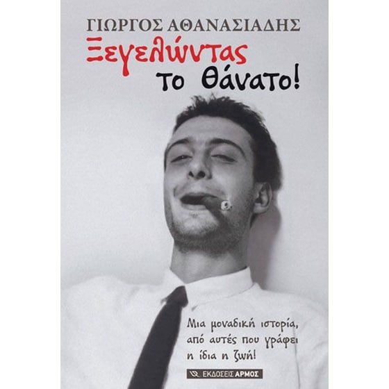 Ξεγελώντας το Θάνατο! image 0