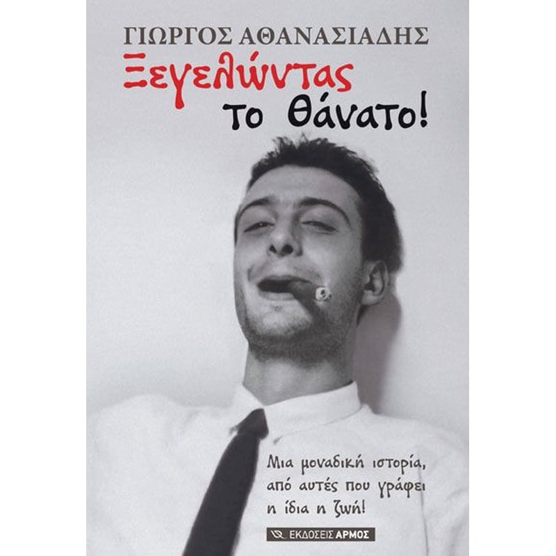 Ξεγελώντας το Θάνατο!