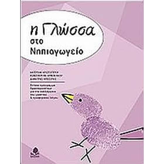 Η γλώσσα στο νηπιαγωγείο image 0