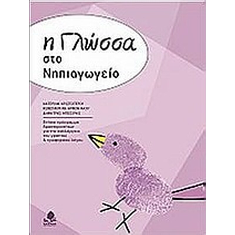 Η γλώσσα στο νηπιαγωγείο