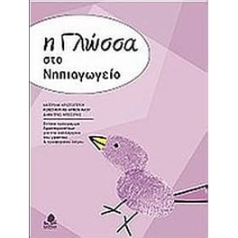 Η γλώσσα στο νηπιαγωγείο