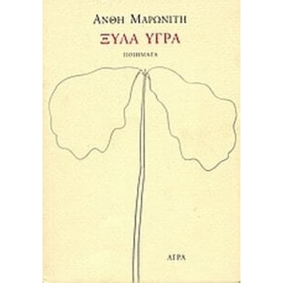 Ξύλα υγρά image 0