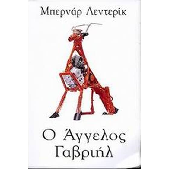 Ο άγγελος Γαβριήλ image 0