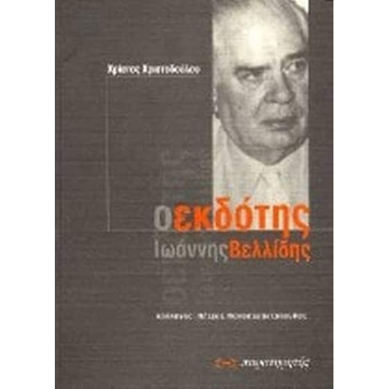 Ο εκδότης Ιωάννης Βελλίδης image 0