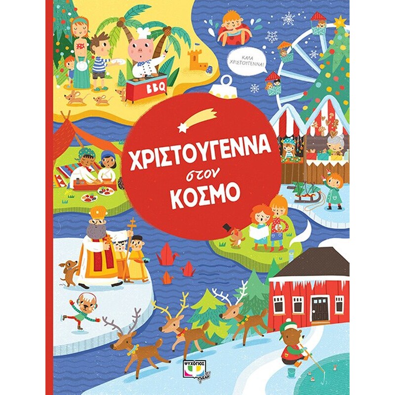 Χριστούγεννα στον κόσμο