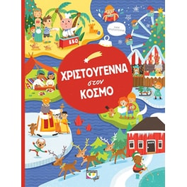 Χριστούγεννα στον κόσμο