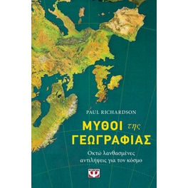 Μύθοι της Γεωγραφίας