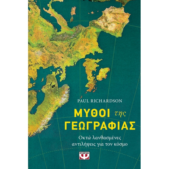 Μύθοι της Γεωγραφίας image 0
