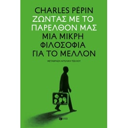 Ζώντας με το παρελθόν μας. Μια μικρή φιλοσοφία για το μέλλον