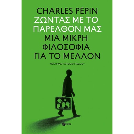 Ζώντας με το παρελθόν μας. Μια μικρή φιλοσοφία για το μέλλον image 0