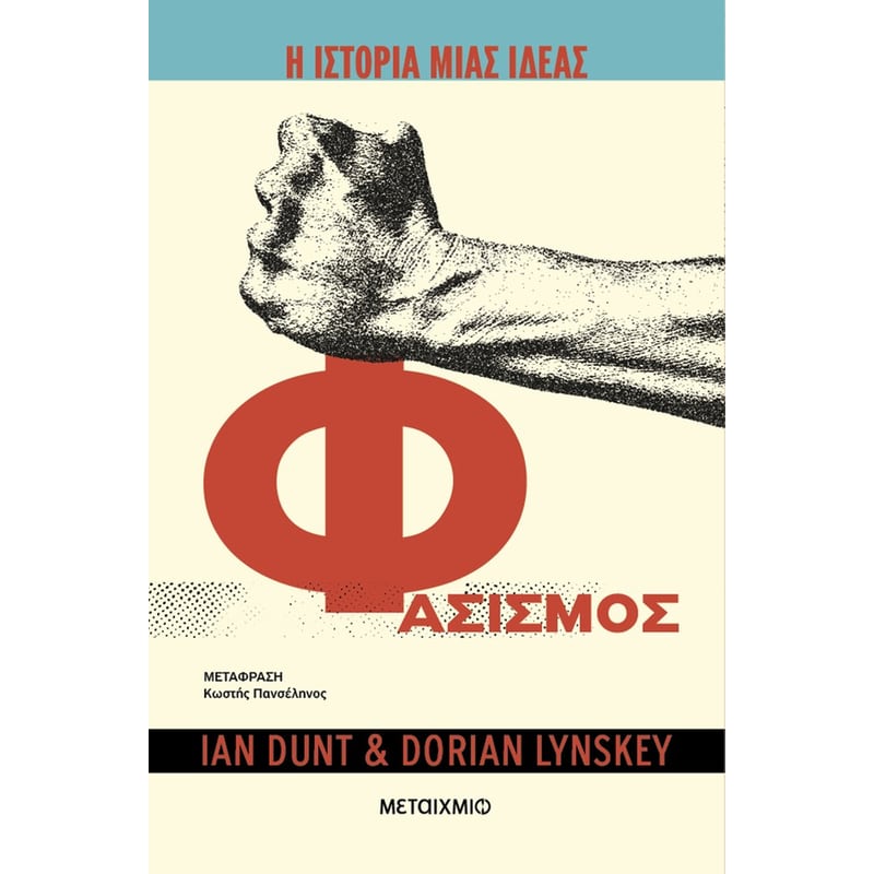 Η ιστορία μιας ιδέας: Φασισμός
