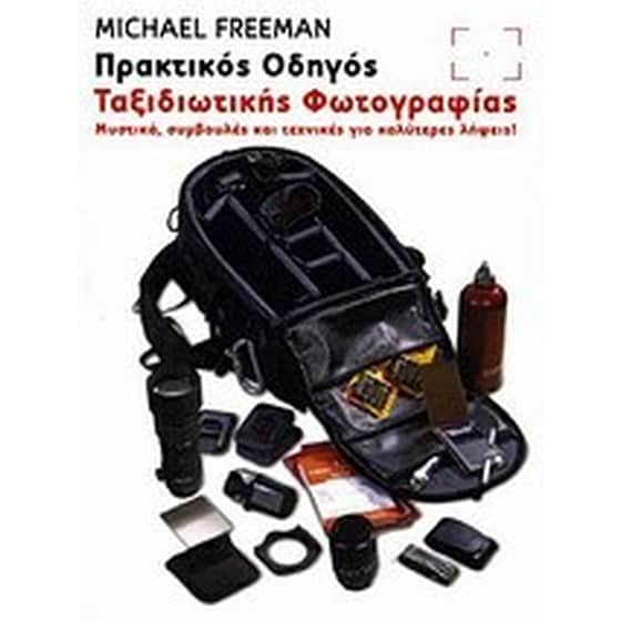 Πρακτικός οδηγός ταξιδιωτικής φωτογραφίας image 0