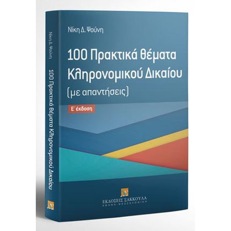 100 Πρακτικά θέματα Κληρονομικού Δικαίου