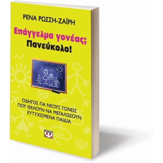 Επάγγελμα γονέας Πανεύκολο! image 2