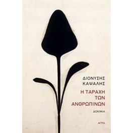 Η ταραχή των ανθρώπινων