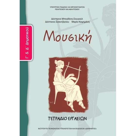 Μουσική Γ' & Δ' Δημοτικού, Τετράδιο Εργασιών 10-0074 image 0