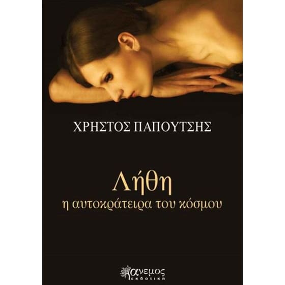 Λήθη, η αυτοκράτειρα του κόσμου image 0