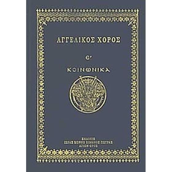 Αγγελικός χορός Ε' image 0