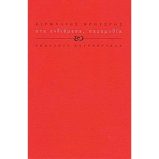 Στα ενδιάμεσα, παραμυθία image 0