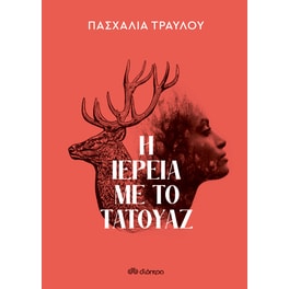 Η ιέρεια με το τατουάζ
