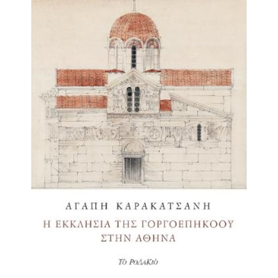 Η εκκλησία της Γοργοεπηκόου στην Αθήνα image 0