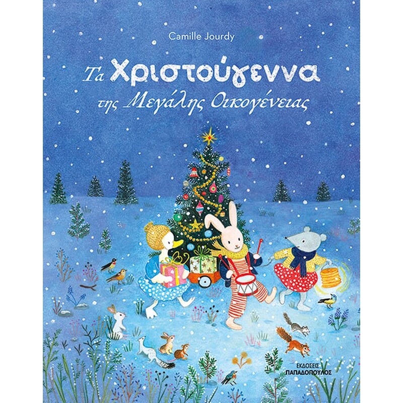 ΤΑ ΧΡΙΣΤΟΥΓΕΝΝΑ ΤΗΣ ΜΕΓΑΛΗΣ ΟΙΚΟΓΕΝΕΙΑΣ