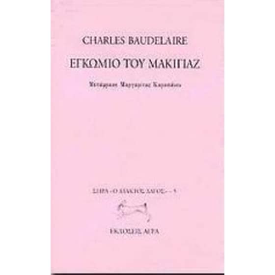 Εγκώμιο του μακιγιάζ image 0