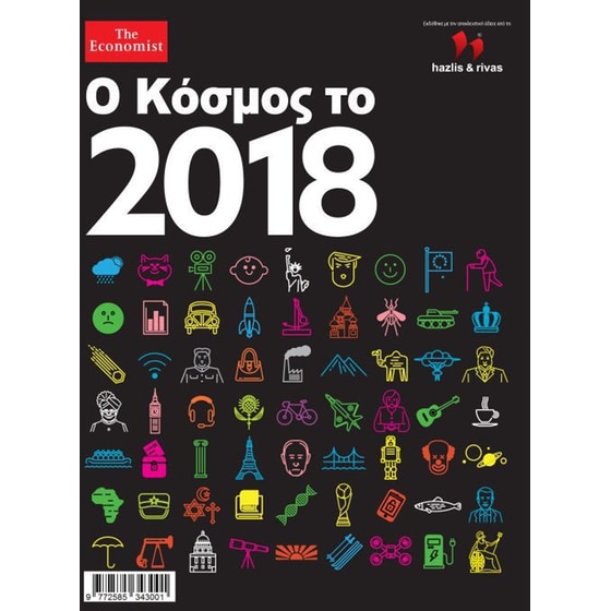 Ο Κόσμος το 2018 image 0