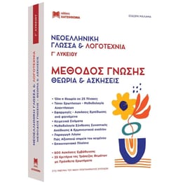 Βοήθημα Νεοελληνική Γλώσσα & Λογοτεχνία - Μέθοδος Γνώσης – Θεωρία + Απαντήσεις, Γ' Λυκείου