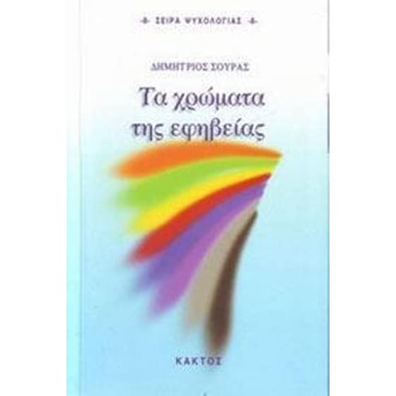 Τα χρώματα της εφηβείας image 0
