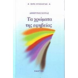 Τα χρώματα της εφηβείας