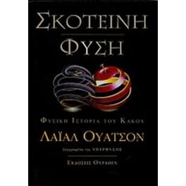 Σκοτεινή φύση