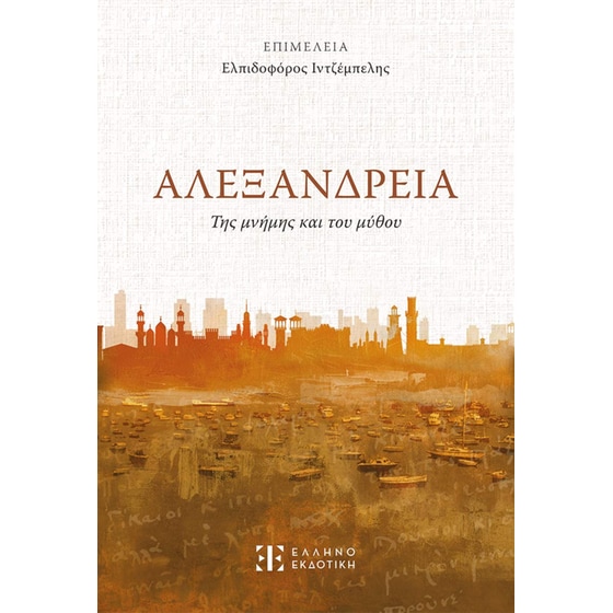 Αλεξάνδρεια image 0