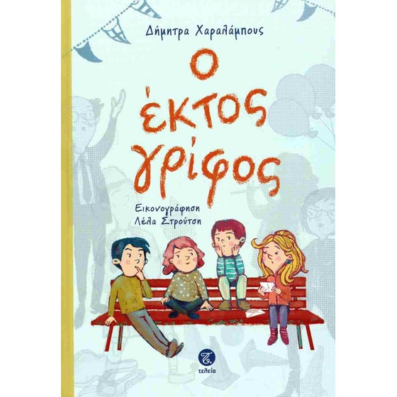 Ο έκτος γρίφος (σκληρόδετη έκδοση) image 0