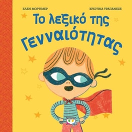 Το λεξικό της γενναιότητας