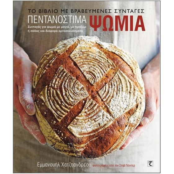 Πεντανόστιμα ψωμιά image 0