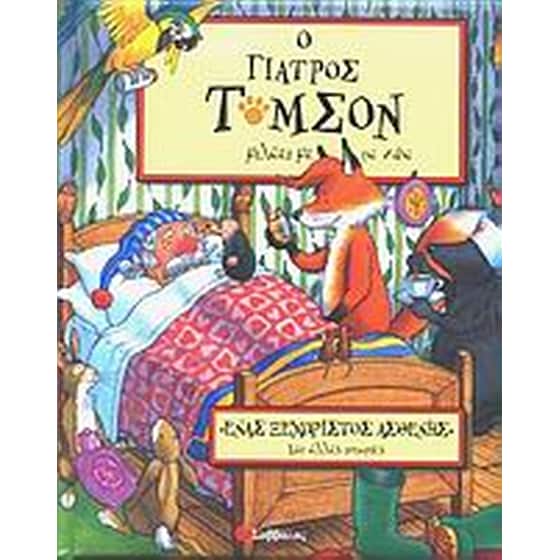 Ένας ξεχωριστός ασθενής και άλλες ιστορίες image 0
