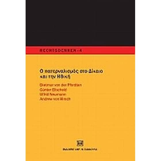 Ο πατερναλισμός στο δίκαιο και την ηθική image 0