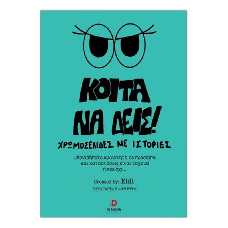 Κοίτα να δεις
